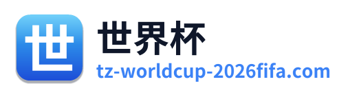 世界杯